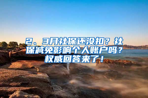 2、3月社保还没扣？社保减免影响个人账户吗？权威回答来了！