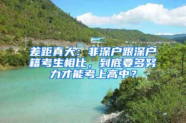 差距真大：非深户跟深户籍考生相比，到底要多努力才能考上高中？
