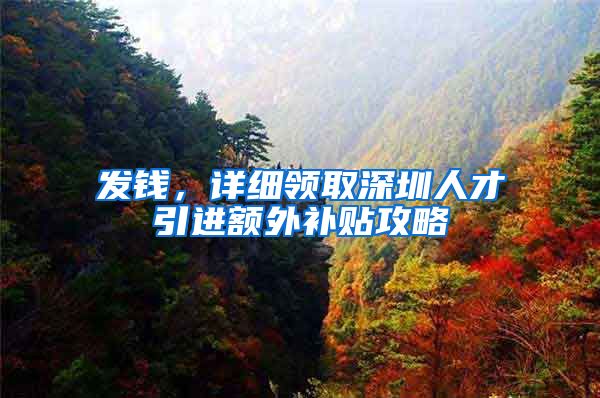 发钱，详细领取深圳人才引进额外补贴攻略