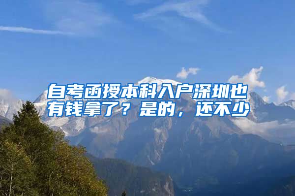 自考函授本科入户深圳也有钱拿了？是的，还不少