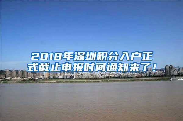 2018年深圳积分入户正式截止申报时间通知来了！