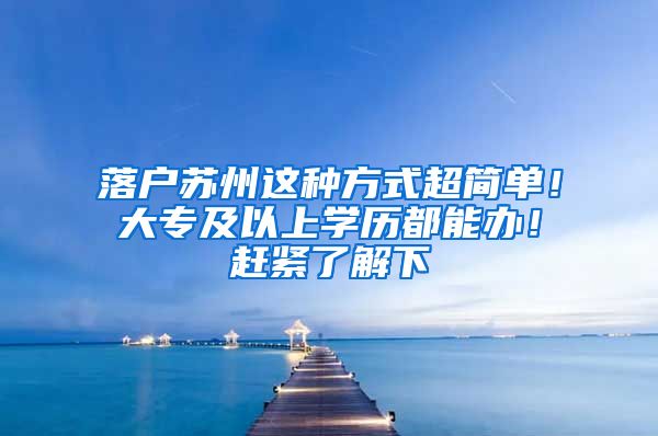 落户苏州这种方式超简单！大专及以上学历都能办！赶紧了解下