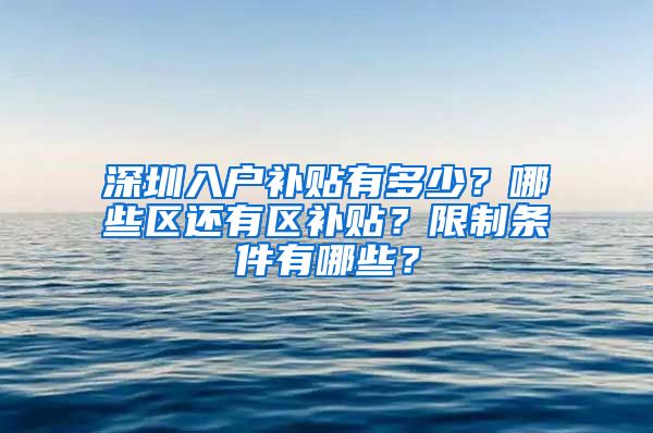 深圳入户补贴有多少？哪些区还有区补贴？限制条件有哪些？