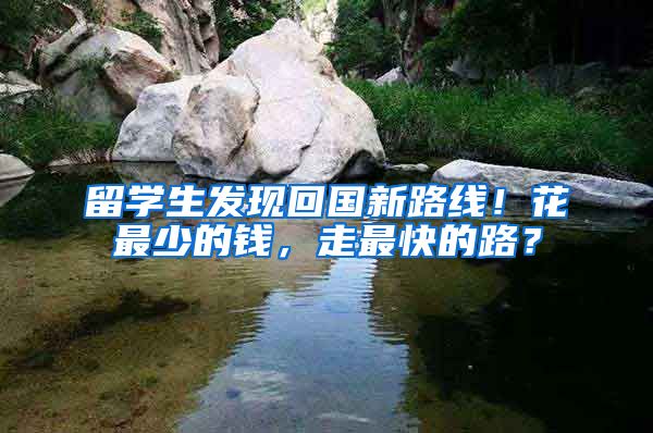 留学生发现回国新路线！花最少的钱，走最快的路？