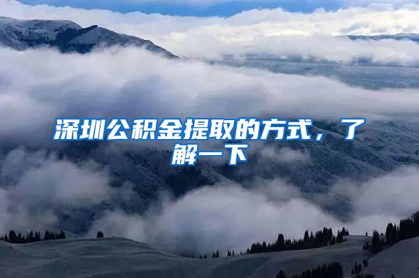 深圳公积金提取的方式，了解一下