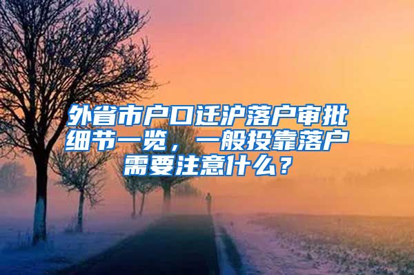 外省市户口迁沪落户审批细节一览，一般投靠落户需要注意什么？