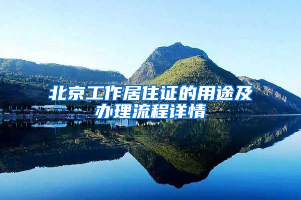 北京工作居住证的用途及办理流程详情
