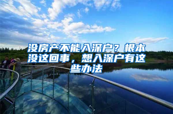 没房产不能入深户？根本没这回事，想入深户有这些办法