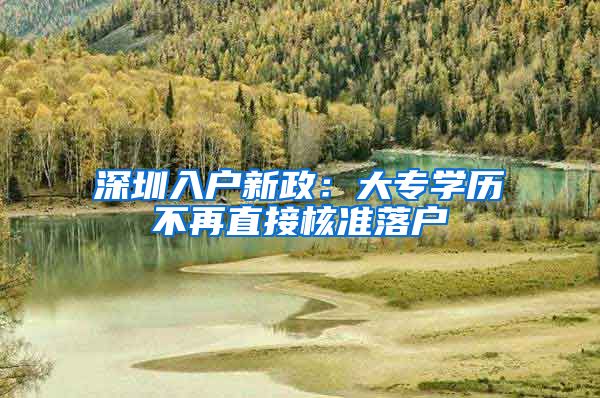 深圳入户新政：大专学历不再直接核准落户