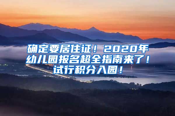 确定要居住证！2020年幼儿园报名超全指南来了！试行积分入园！