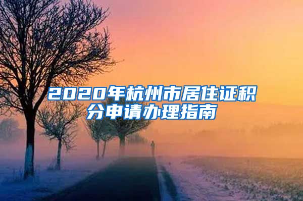 2020年杭州市居住证积分申请办理指南