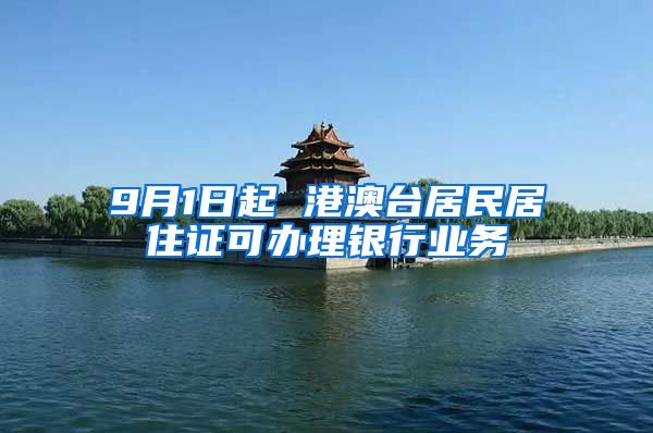 9月1日起 港澳台居民居住证可办理银行业务