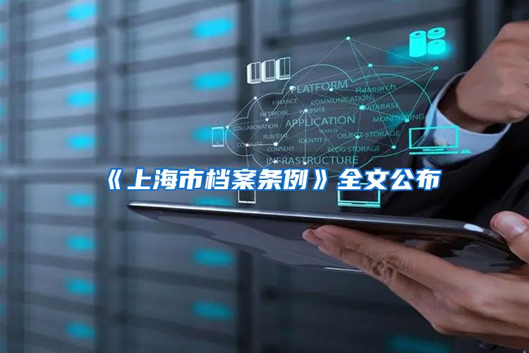 《上海市档案条例》全文公布