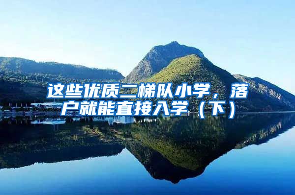 这些优质二梯队小学，落户就能直接入学（下）