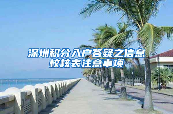 深圳积分入户答疑之信息校核表注意事项