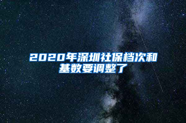 2020年深圳社保档次和基数要调整了