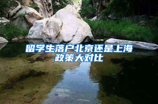 留学生落户北京还是上海政策大对比