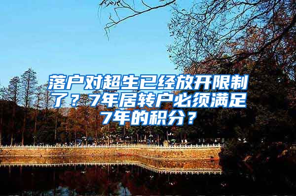落户对超生已经放开限制了？7年居转户必须满足7年的积分？