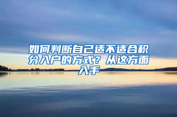 如何判断自己适不适合积分入户的方式？从这方面入手