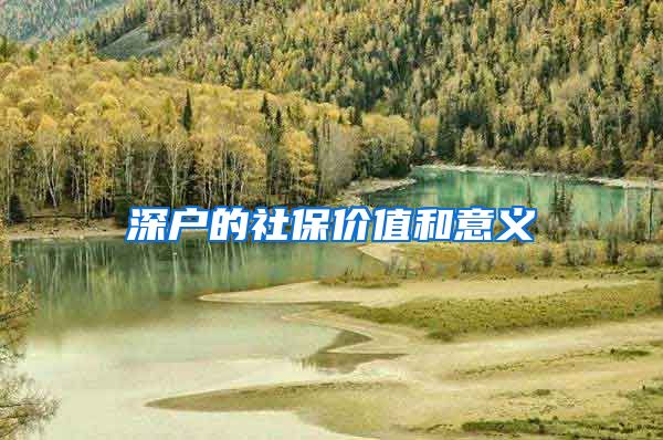 深户的社保价值和意义