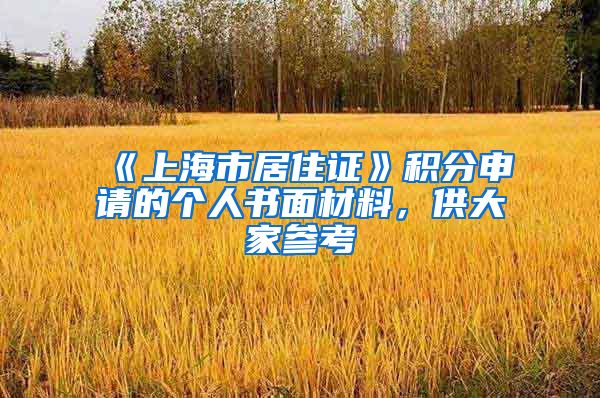 《上海市居住证》积分申请的个人书面材料，供大家参考