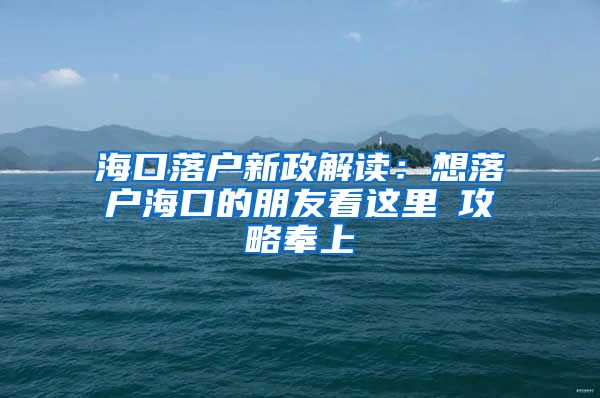 海口落户新政解读：想落户海口的朋友看这里→攻略奉上