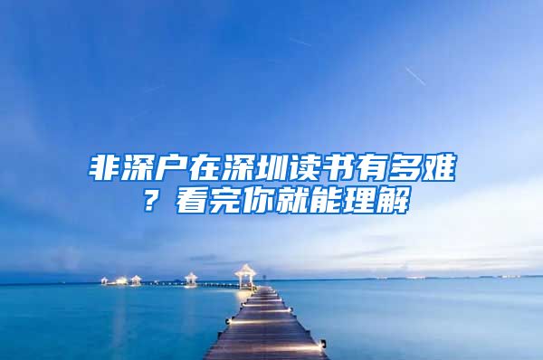 非深户在深圳读书有多难？看完你就能理解