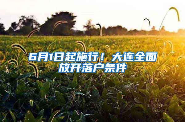 6月1日起施行！大连全面放开落户条件