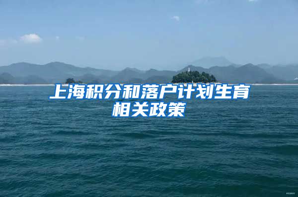 上海积分和落户计划生育相关政策