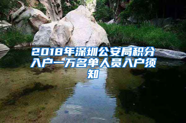 2018年深圳公安局积分入户一万名单人员入户须知