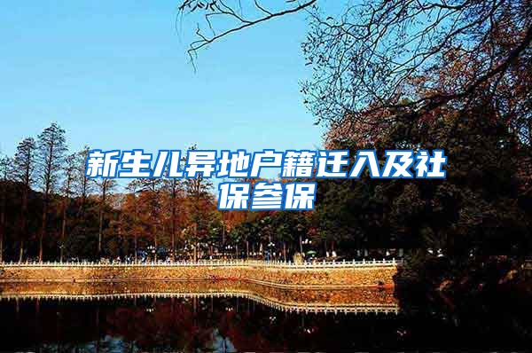 新生儿异地户籍迁入及社保参保