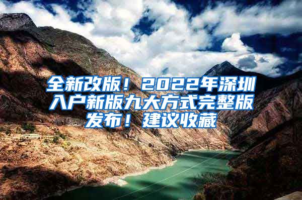 全新改版！2022年深圳入户新版九大方式完整版发布！建议收藏