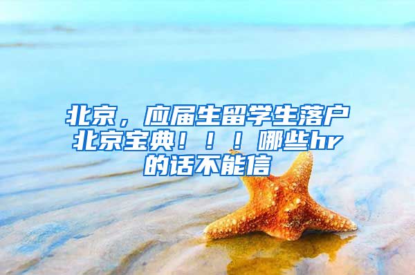 北京，应届生留学生落户北京宝典！！！哪些hr的话不能信