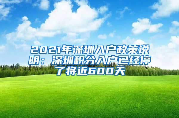 2021年深圳入户政策说明：深圳积分入户已经停了将近600天