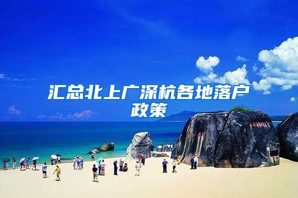 汇总北上广深杭各地落户政策