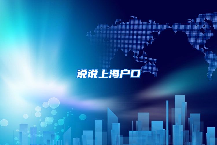 说说上海户口