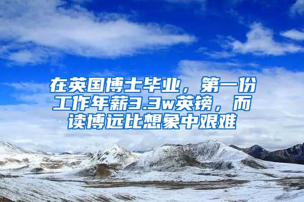 在英国博士毕业，第一份工作年薪3.3w英镑，而读博远比想象中艰难