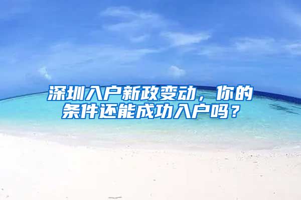 深圳入户新政变动，你的条件还能成功入户吗？