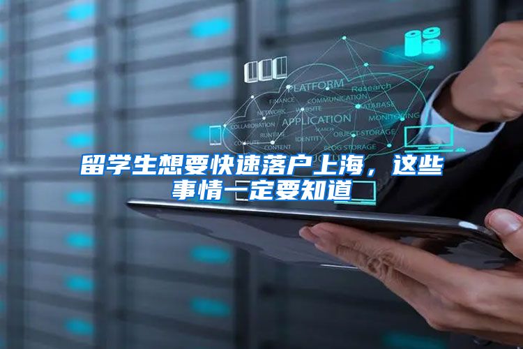 留学生想要快速落户上海，这些事情一定要知道
