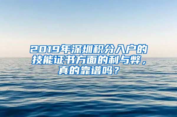 2019年深圳积分入户的技能证书方面的利与弊，真的靠谱吗？