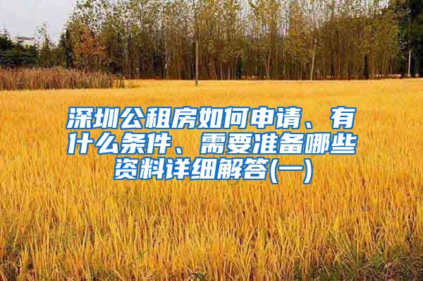 深圳公租房如何申请、有什么条件、需要准备哪些资料详细解答(一)