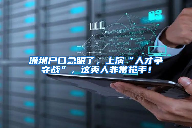 深圳户口急眼了，上演“人才争夺战”，这类人非常抢手！