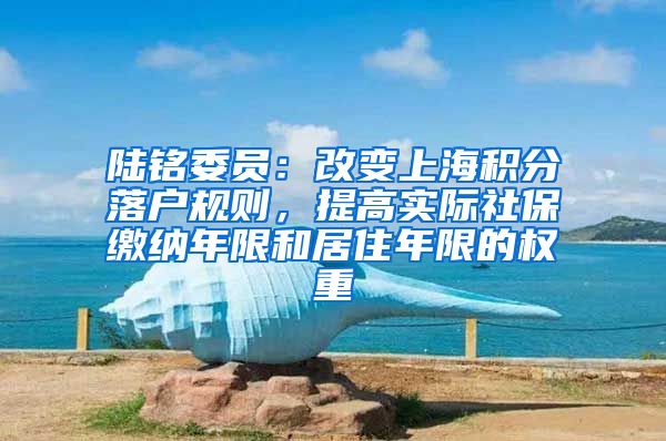 陆铭委员：改变上海积分落户规则，提高实际社保缴纳年限和居住年限的权重