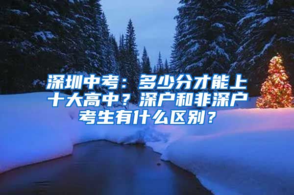 深圳中考：多少分才能上十大高中？深户和非深户考生有什么区别？