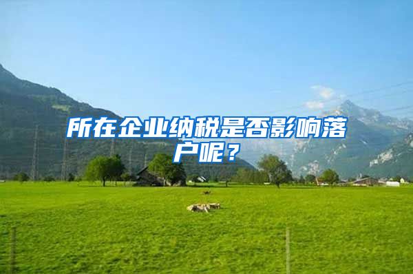 所在企业纳税是否影响落户呢？