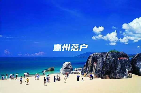 惠州落户