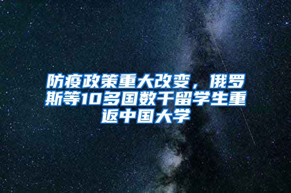 防疫政策重大改变，俄罗斯等10多国数千留学生重返中国大学