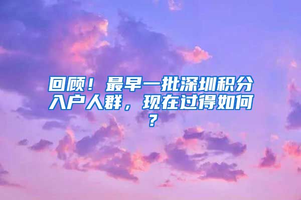 回顾！最早一批深圳积分入户人群，现在过得如何？