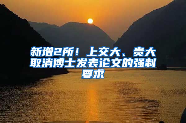 新增2所！上交大、贵大取消博士发表论文的强制要求