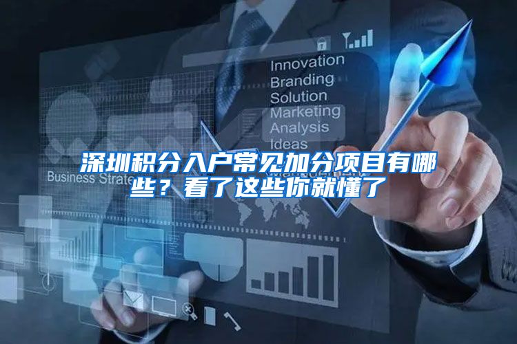 深圳积分入户常见加分项目有哪些？看了这些你就懂了